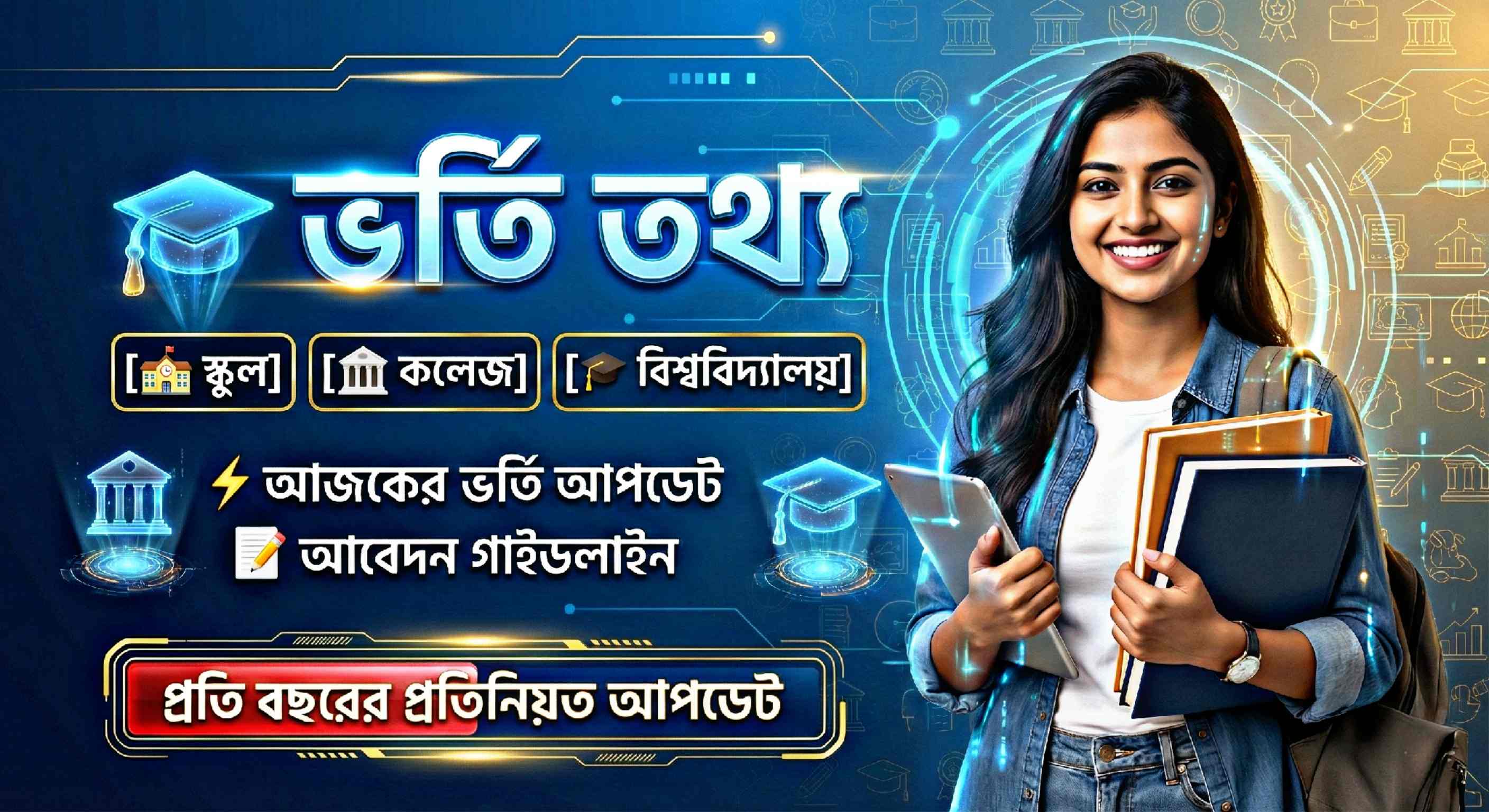 আপনার স্বপ্নের ক্যাম্পাসের খোঁজে: সঠিক ভর্তি তথ্যের নির্ভরযোগ্য ঠিকানা